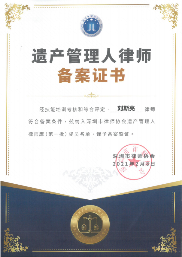 遗产管理人律师备案证书